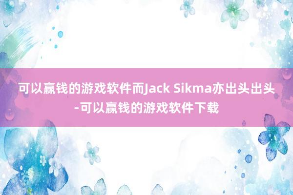 可以赢钱的游戏软件而Jack Sikma亦出头出头-可以赢钱的游戏软件下载