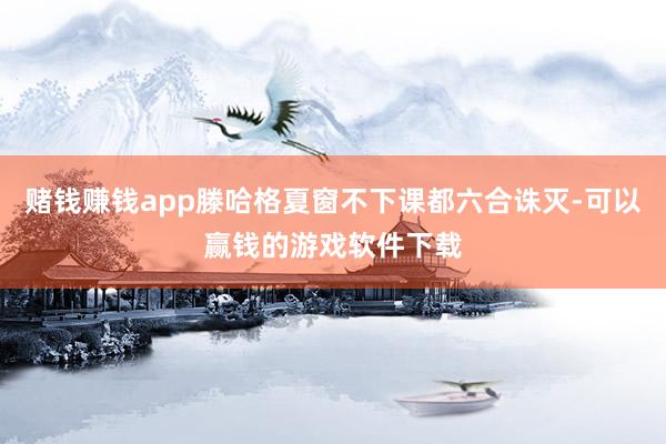 赌钱赚钱app滕哈格夏窗不下课都六合诛灭-可以赢钱的游戏软件下载