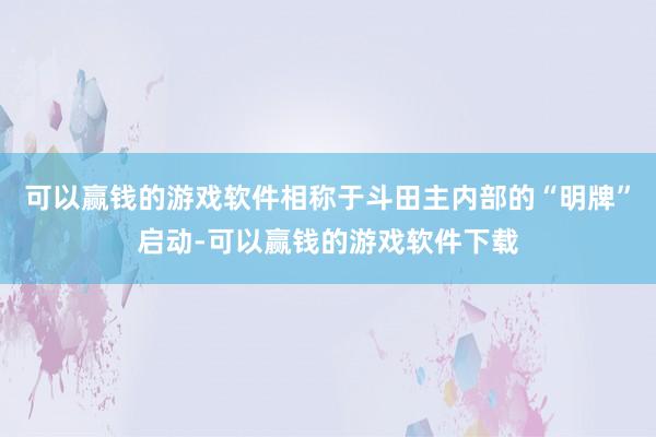 可以赢钱的游戏软件相称于斗田主内部的“明牌”启动-可以赢钱的游戏软件下载