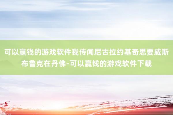 可以赢钱的游戏软件我传闻尼古拉约基奇思要威斯布鲁克在丹佛-可以赢钱的游戏软件下载