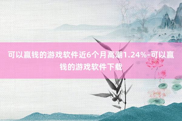 可以赢钱的游戏软件近6个月高潮1.24%-可以赢钱的游戏软件下载