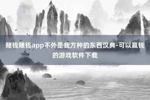 赌钱赚钱app不外是我方种的东西汉典-可以赢钱的游戏软件下载