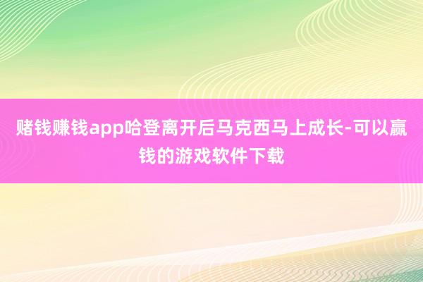 赌钱赚钱app哈登离开后马克西马上成长-可以赢钱的游戏软件下载