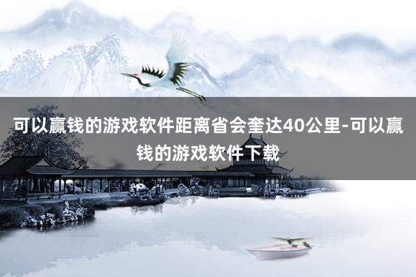 可以赢钱的游戏软件距离省会奎达40公里-可以赢钱的游戏软件下载