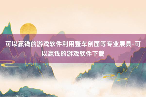 可以赢钱的游戏软件利用整车剖面等专业展具-可以赢钱的游戏软件下载