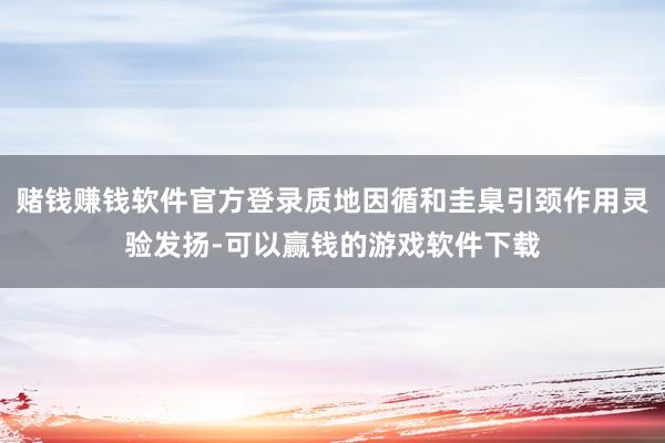 赌钱赚钱软件官方登录质地因循和圭臬引颈作用灵验发扬-可以赢钱的游戏软件下载