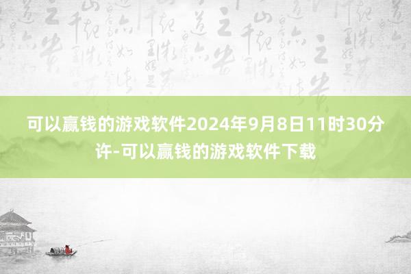 可以赢钱的游戏软件2024年9月8日11时30分许-可以赢钱的游戏软件下载